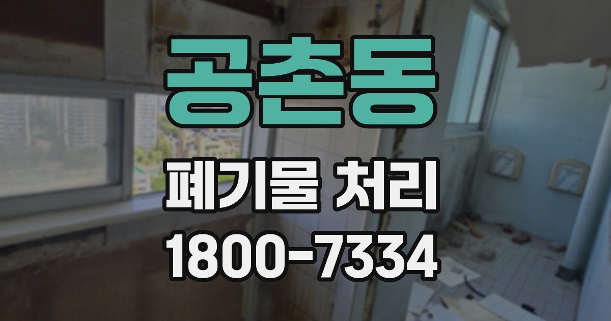 공촌동 폐기물 처리