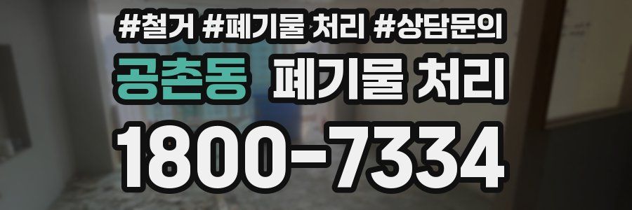 공촌동 폐기물 처리