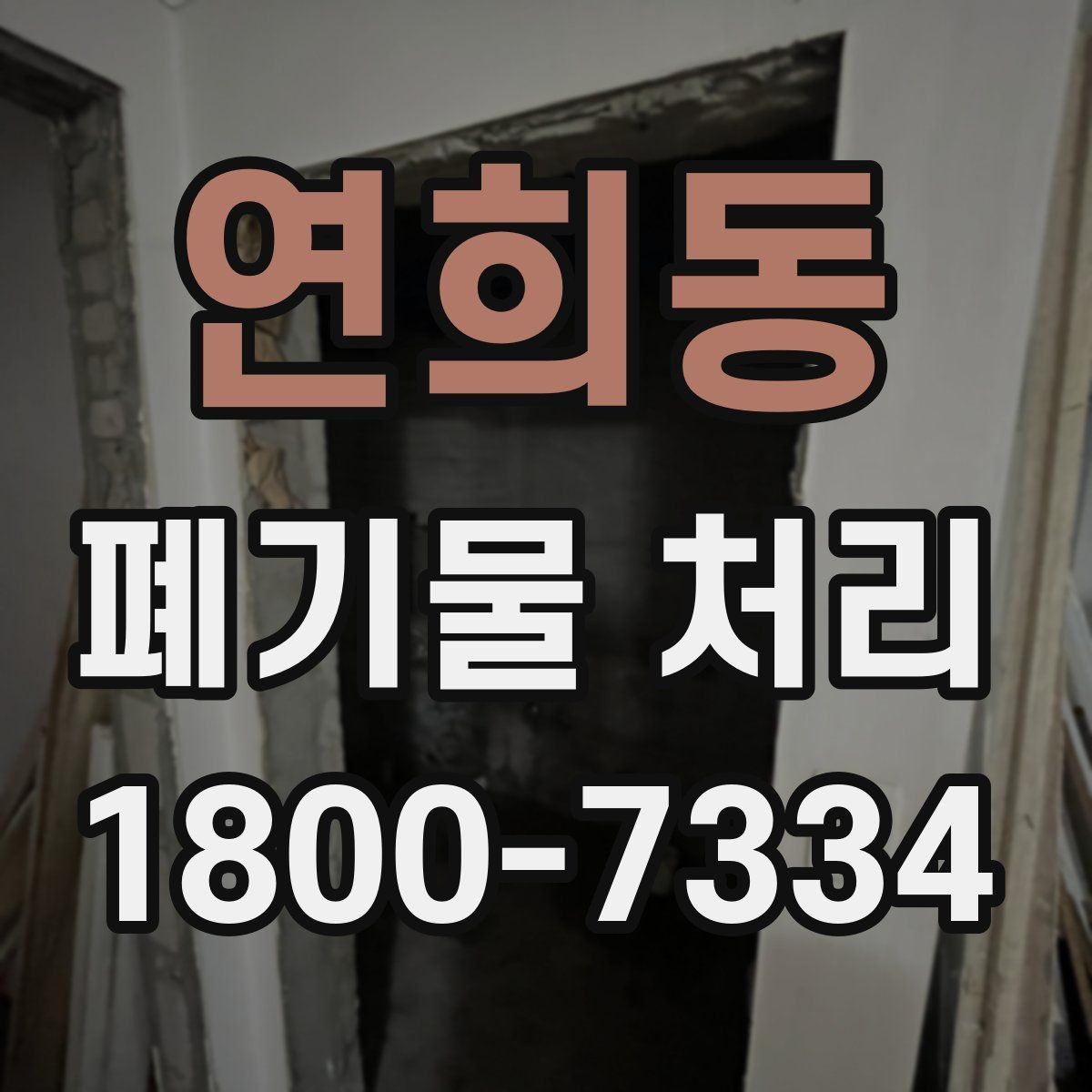 연희동 폐기물 처리 업체 선정 전에 알아야 할 기본