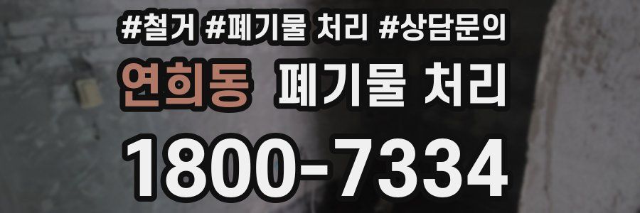 연희동 폐기물 처리