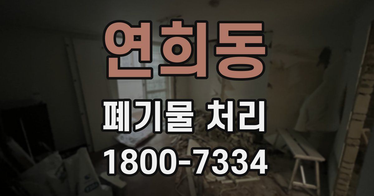 연희동 폐기물 처리