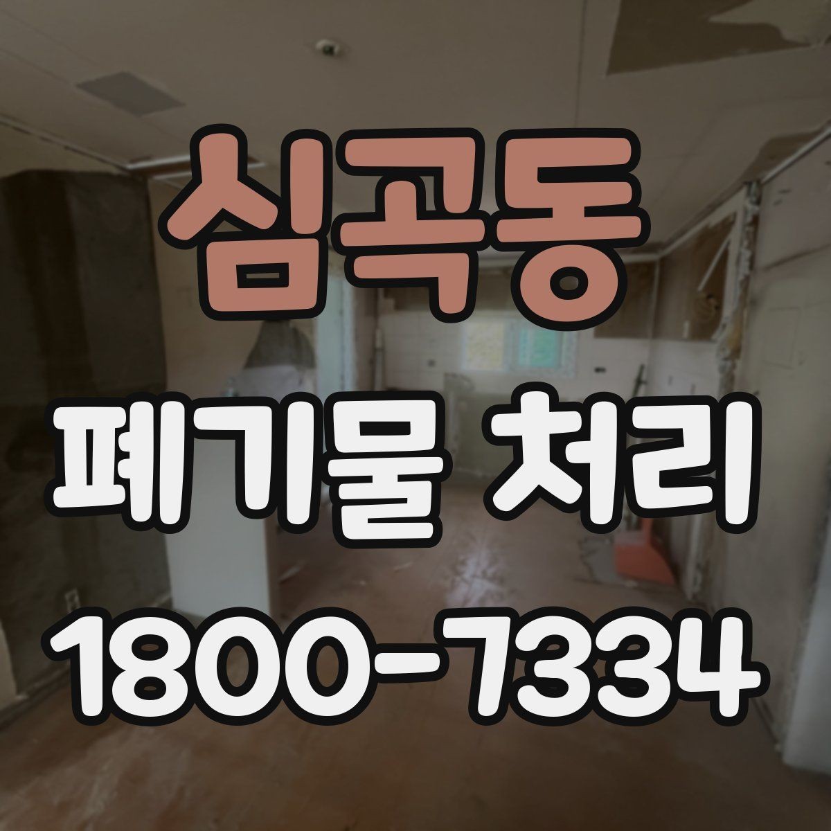 심곡동 폐기물 처리 준비를 쉽게 하는 체크포인트