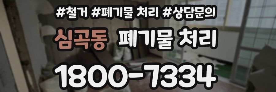 심곡동 폐기물 처리