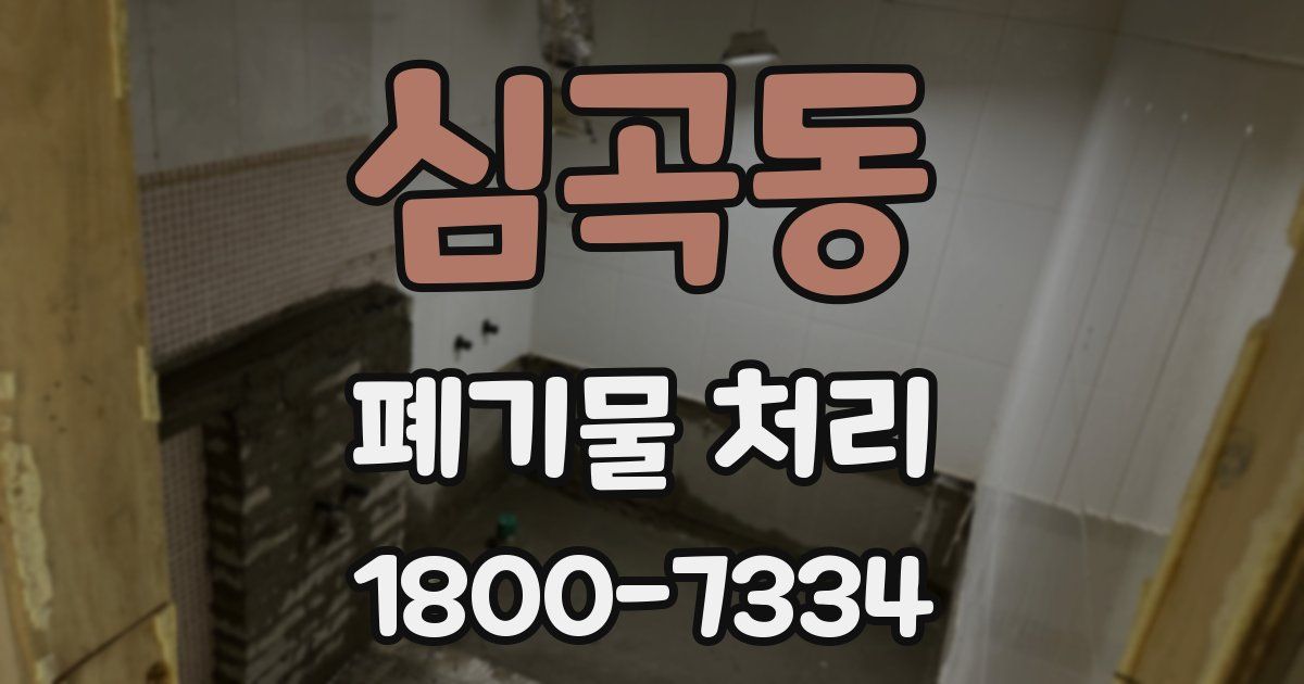 심곡동 폐기물 처리
