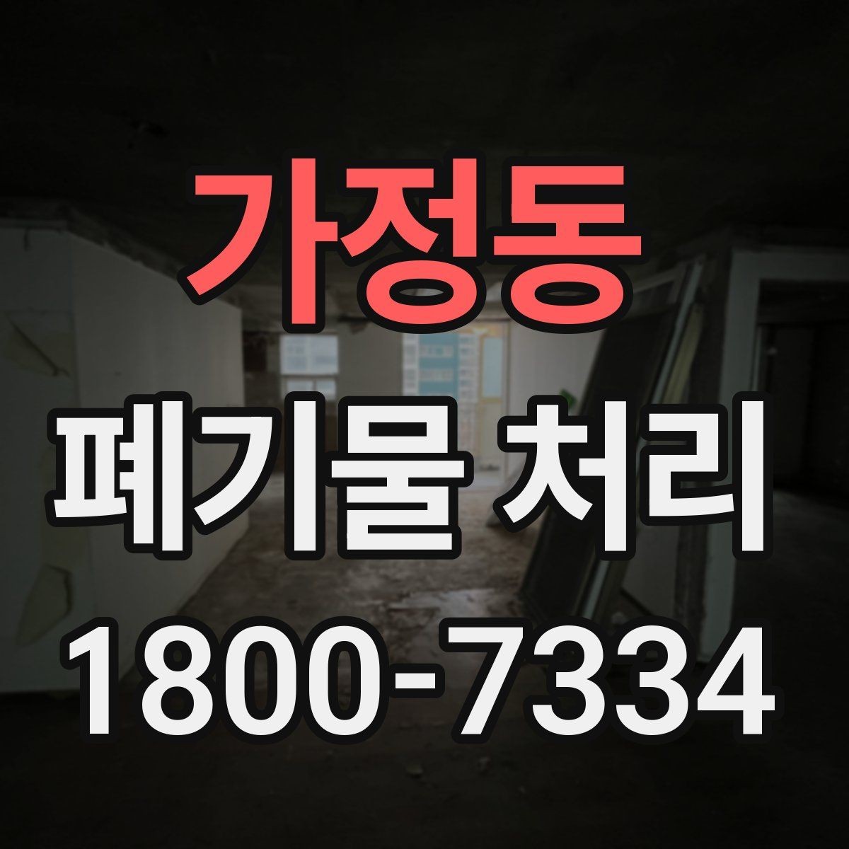 가정동 폐기물 처리 비용이 높아질 수 있는 상황