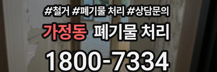 가정동 폐기물 처리