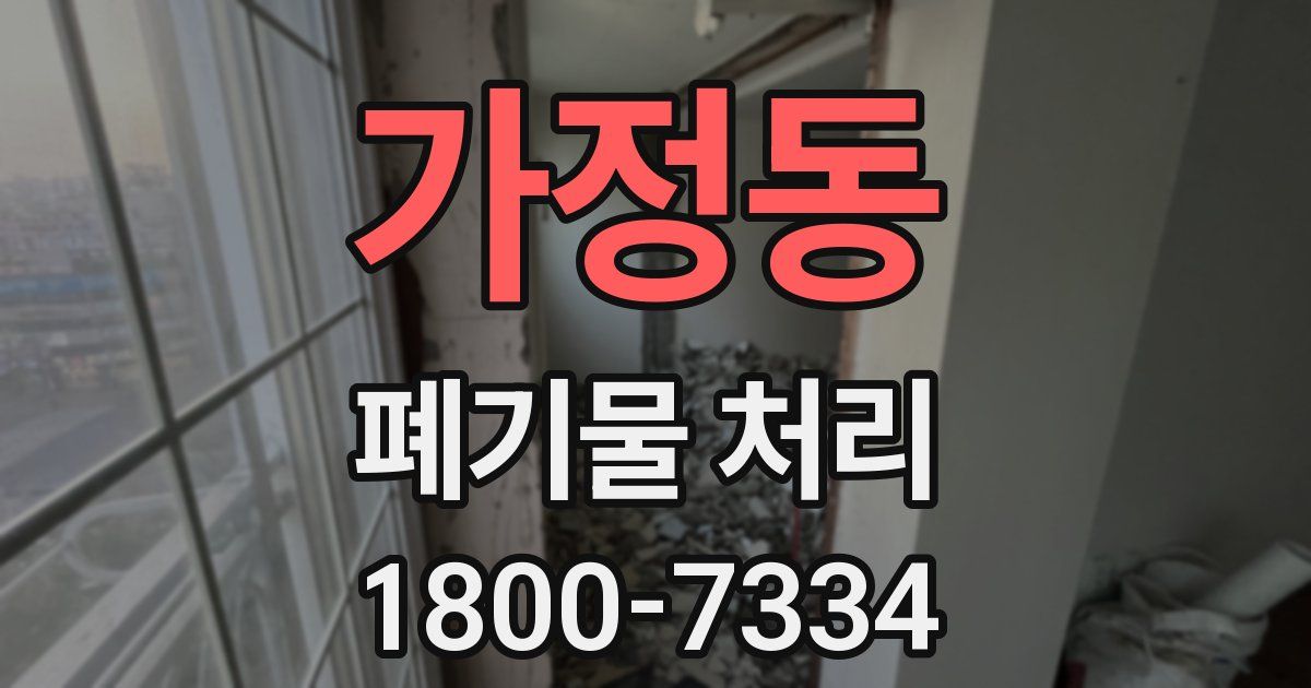 가정동 폐기물 처리