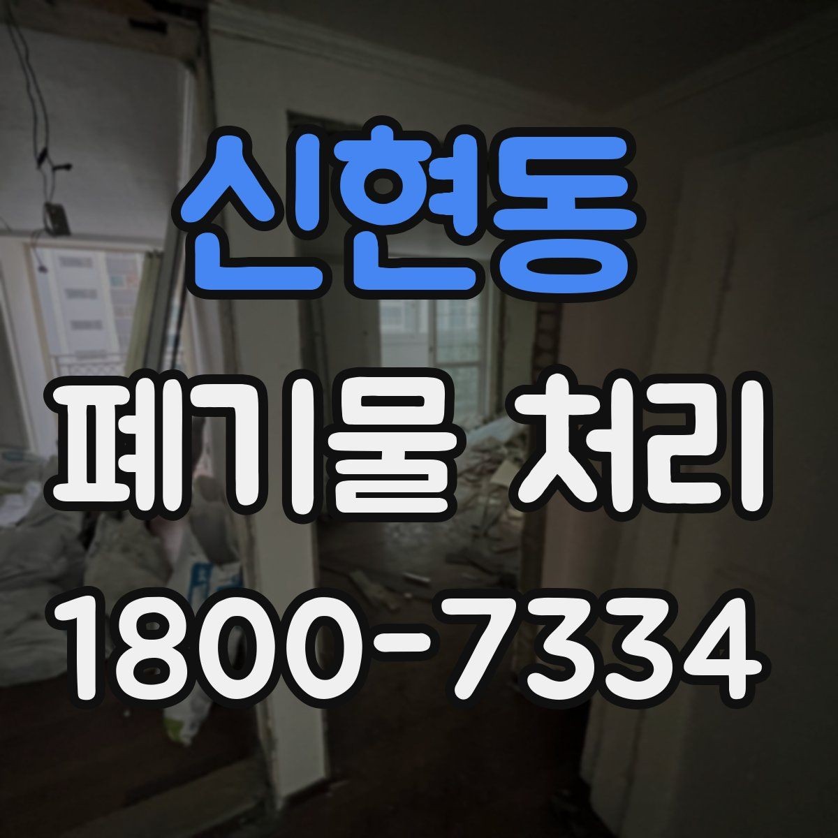 신현동 폐기물 처리 일정 잡을 때 유용한 팁