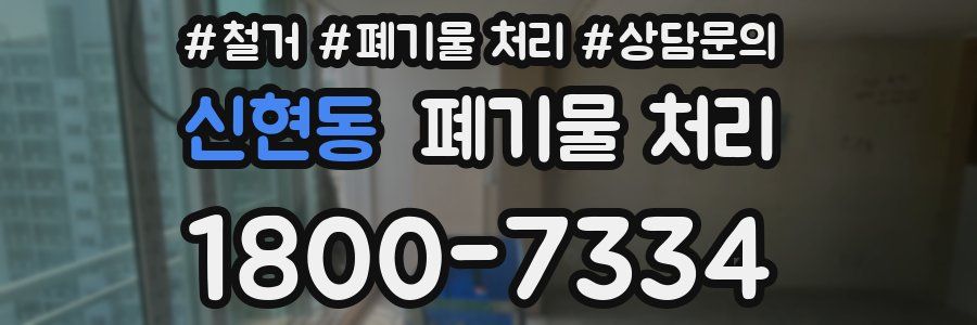 신현동 폐기물 처리