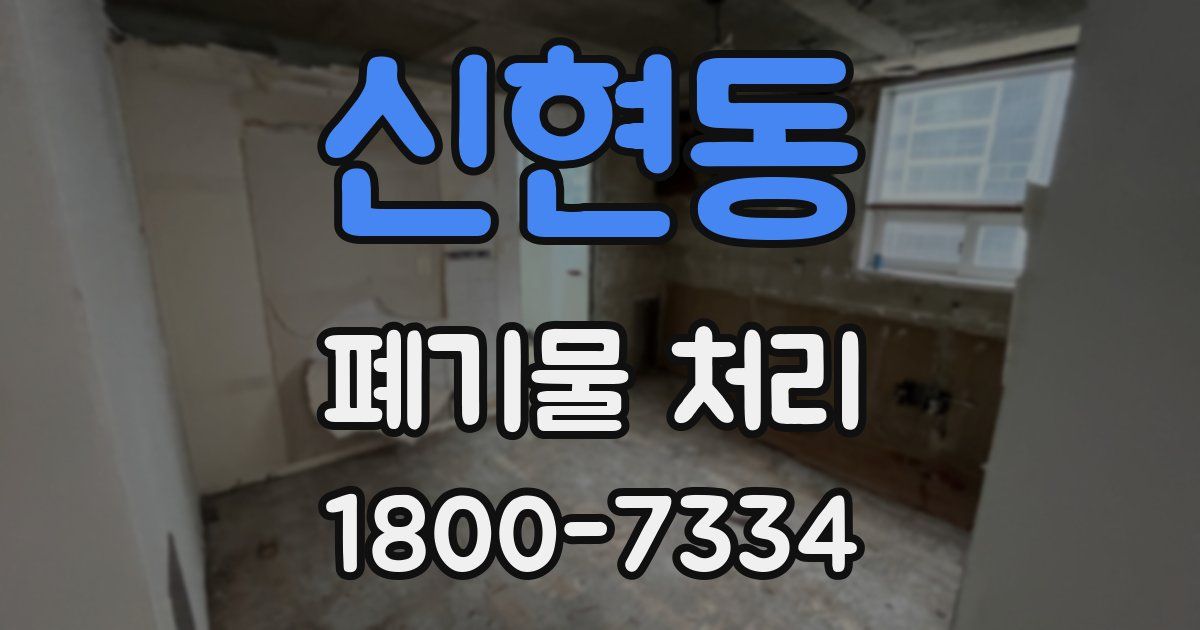 신현동 폐기물 처리