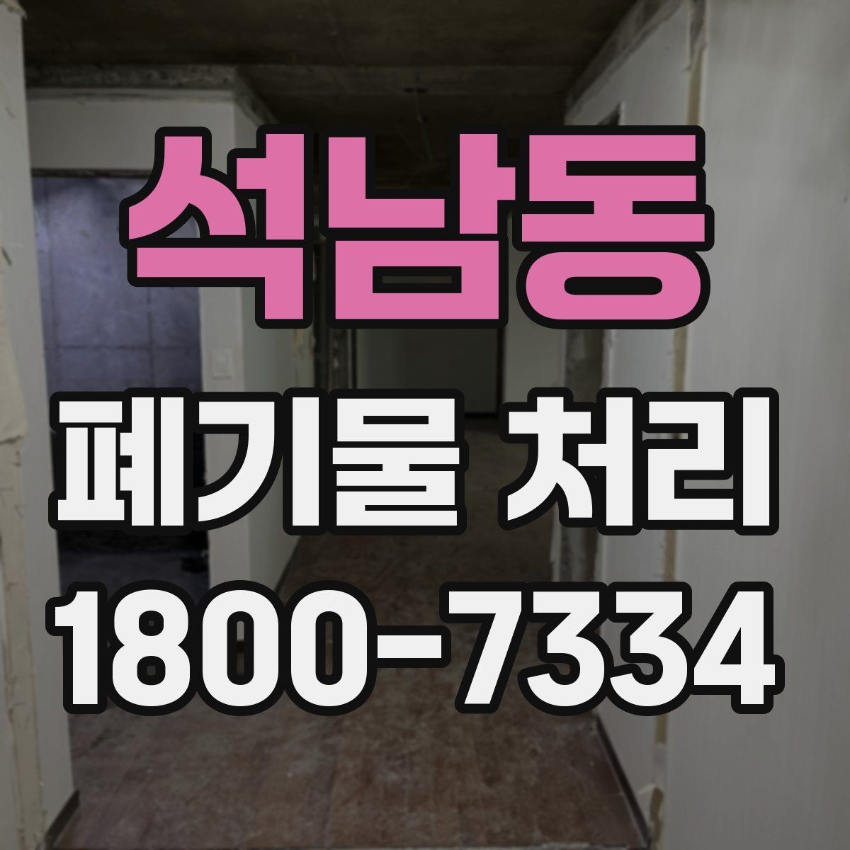 석남동 폐기물 처리 방법을 바꾸면 생기는 차이