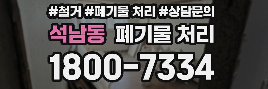 석남동 폐기물 처리