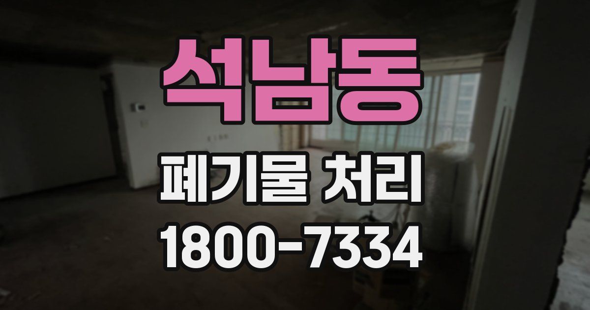 석남동 폐기물 처리