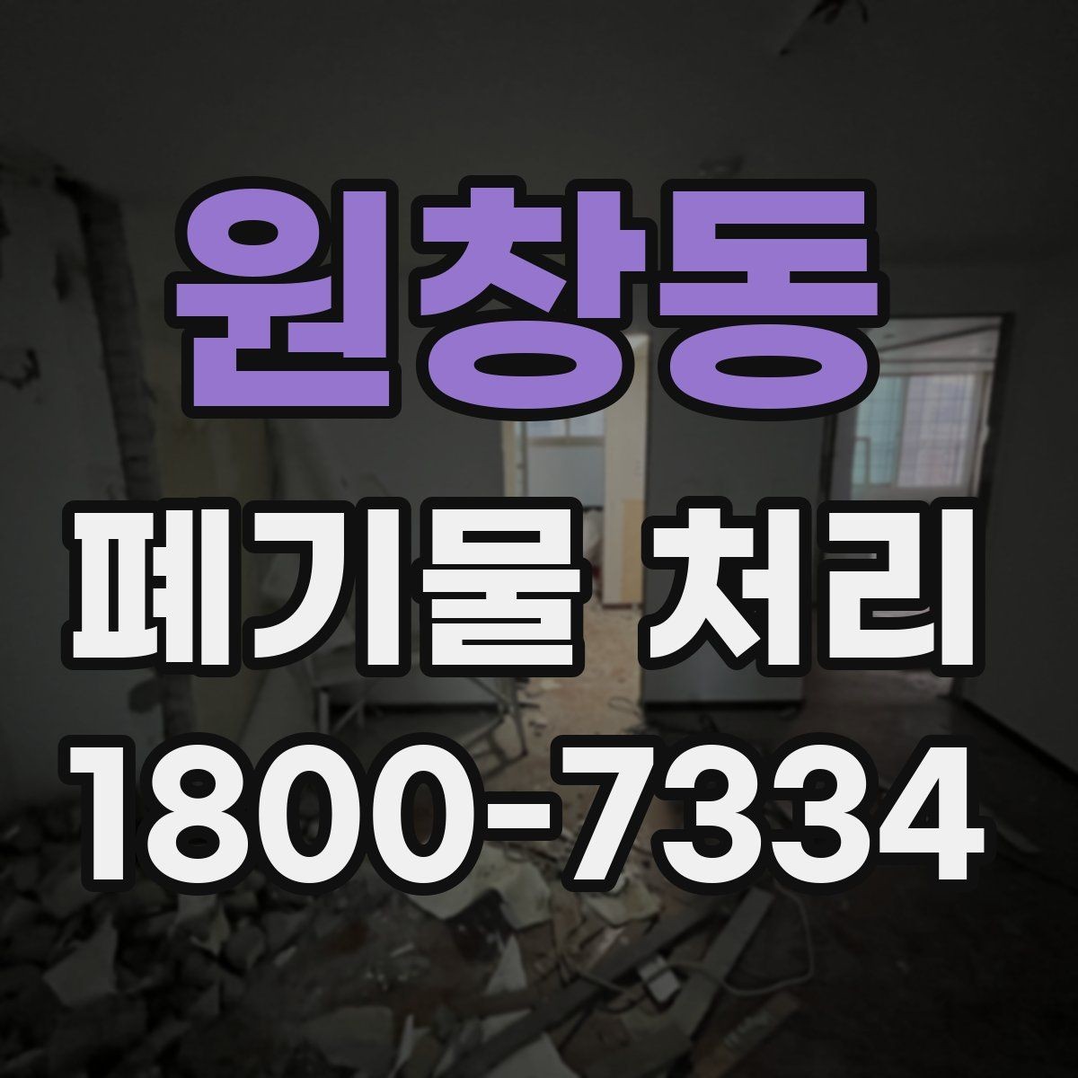 원창동 폐기물 처리 현장 인력 배치의 중요성