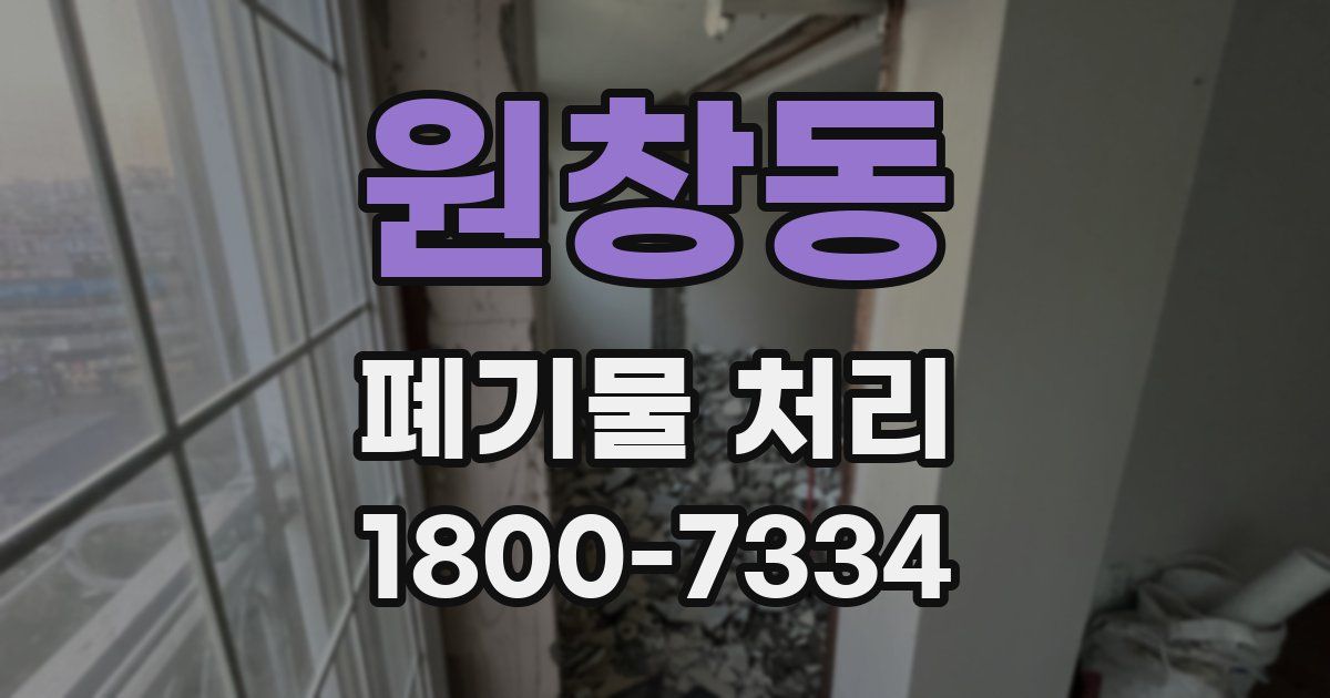 원창동 폐기물 처리
