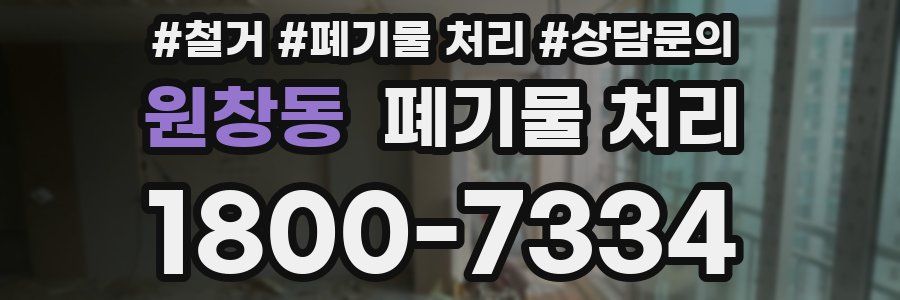 원창동 폐기물 처리