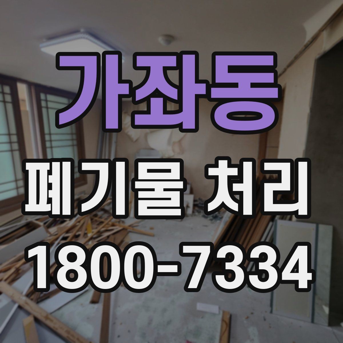 가좌동 폐기물 처리 업체와 소통할 때 필요한 정보