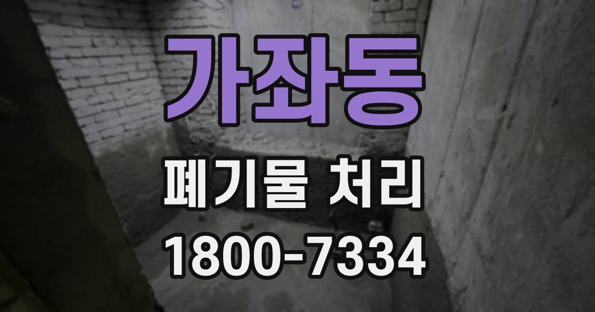 가좌동 폐기물 처리