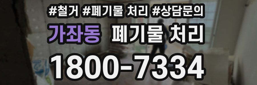 가좌동 폐기물 처리
