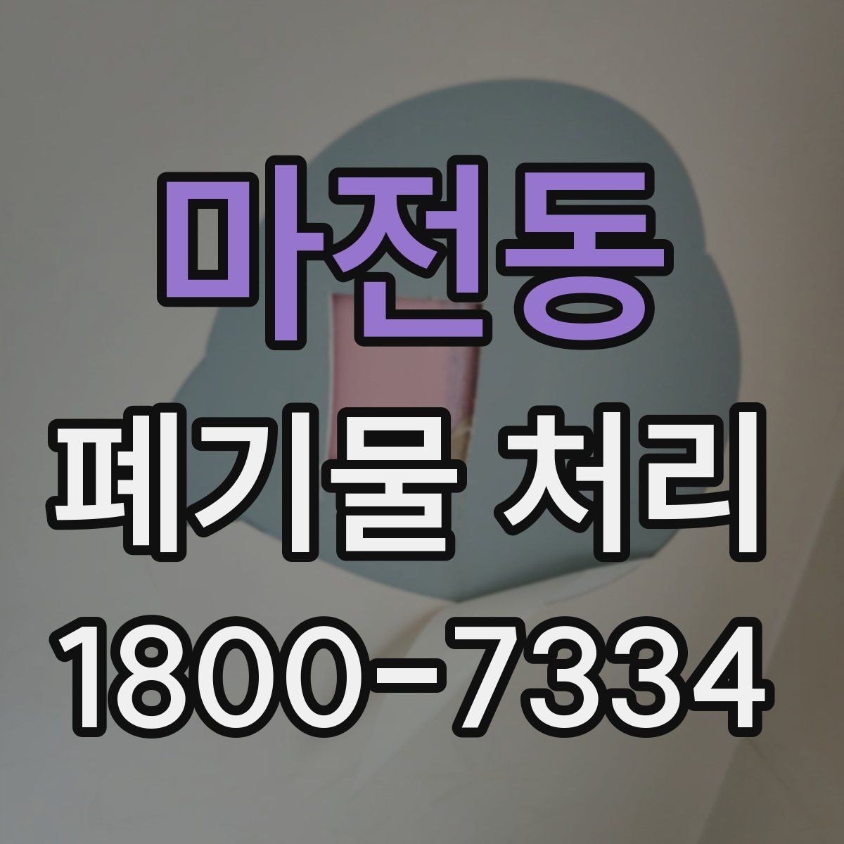 마전동 폐기물 처리 업체 비교를 위한 실용적인 질문