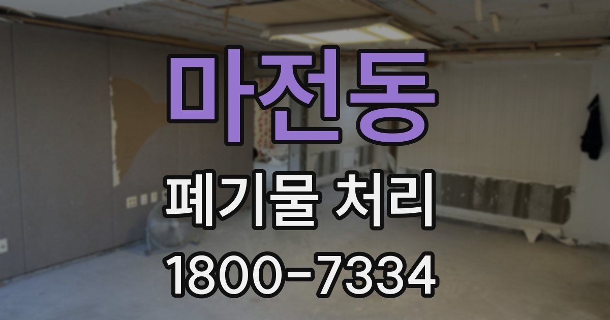 마전동 폐기물 처리