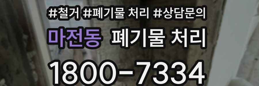 마전동 폐기물 처리