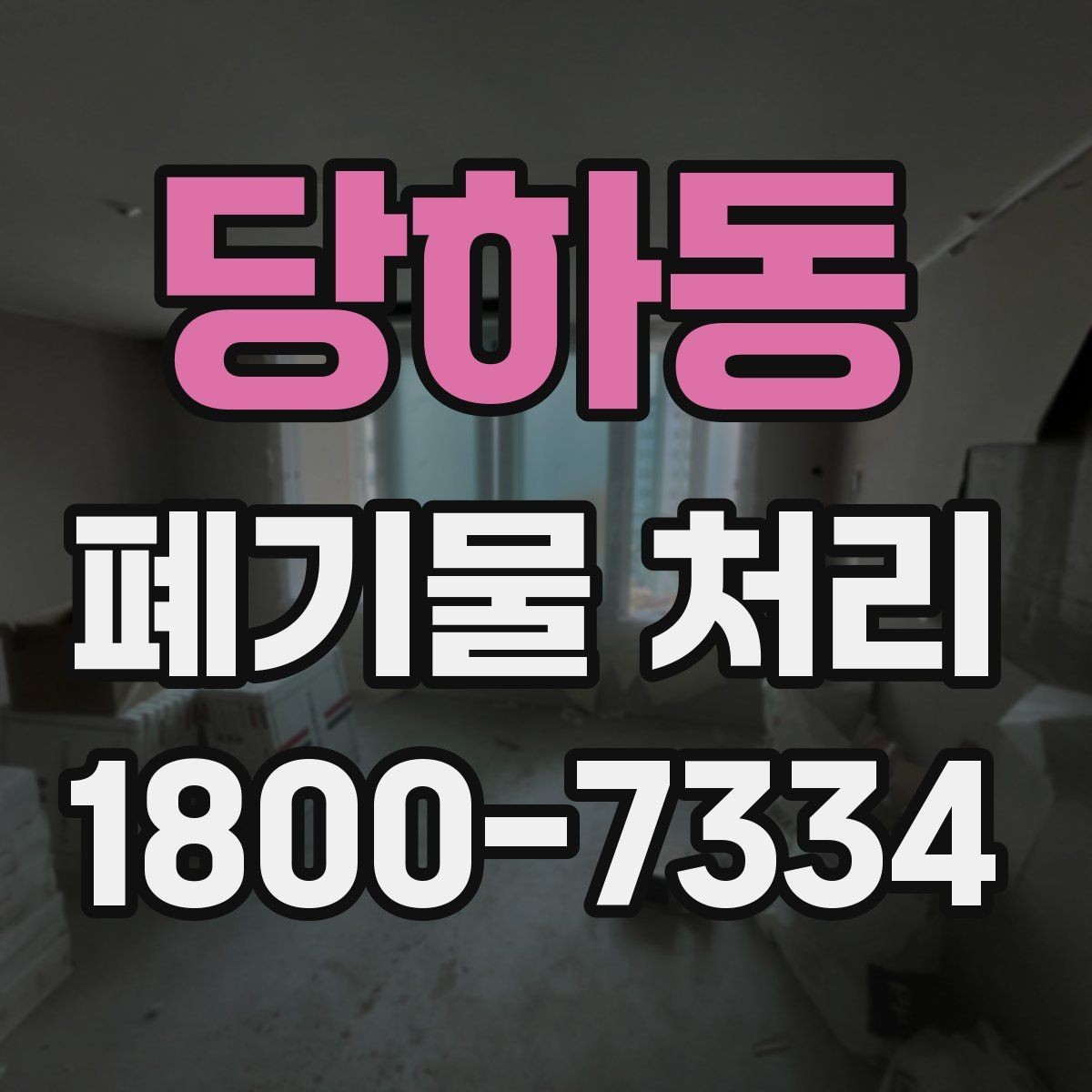 당하동 폐기물 처리 전 사진으로 확인하면 좋은 부분