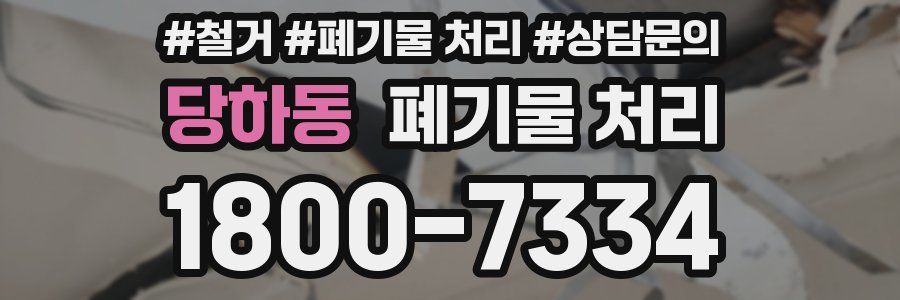 당하동 폐기물 처리