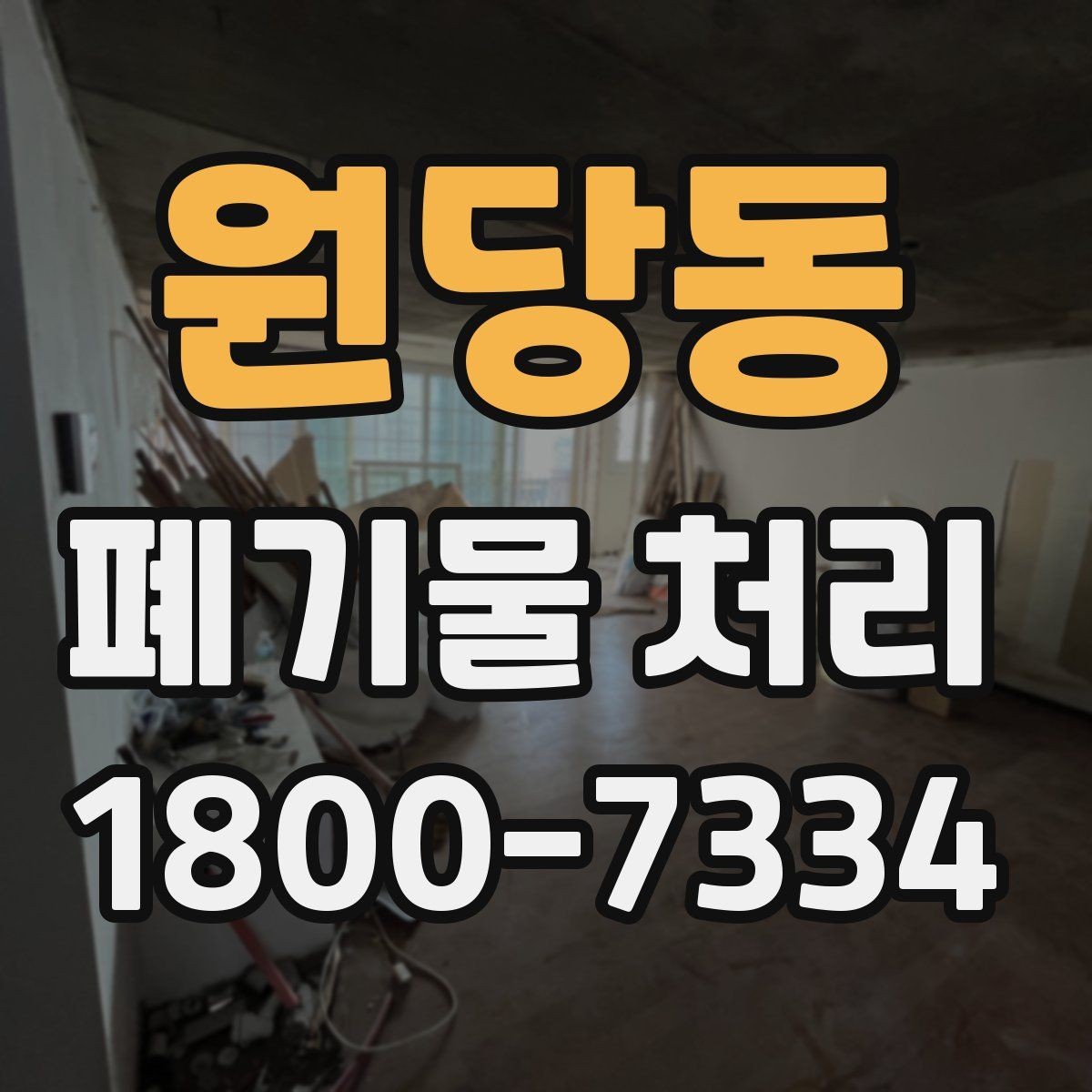 원당동 폐기물 처리 전 확인해야 할 안전 사항