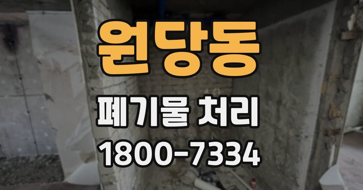 원당동 폐기물 처리