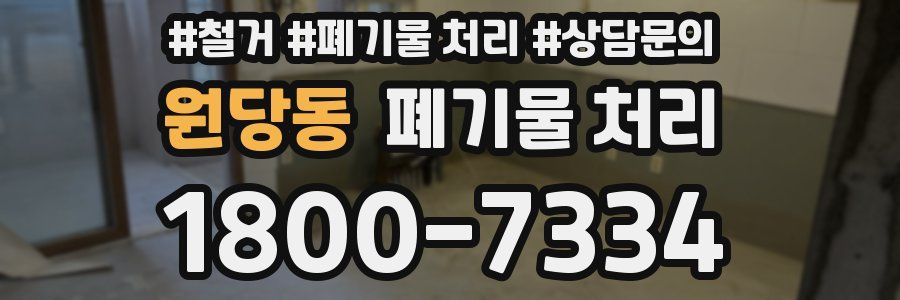 원당동 폐기물 처리