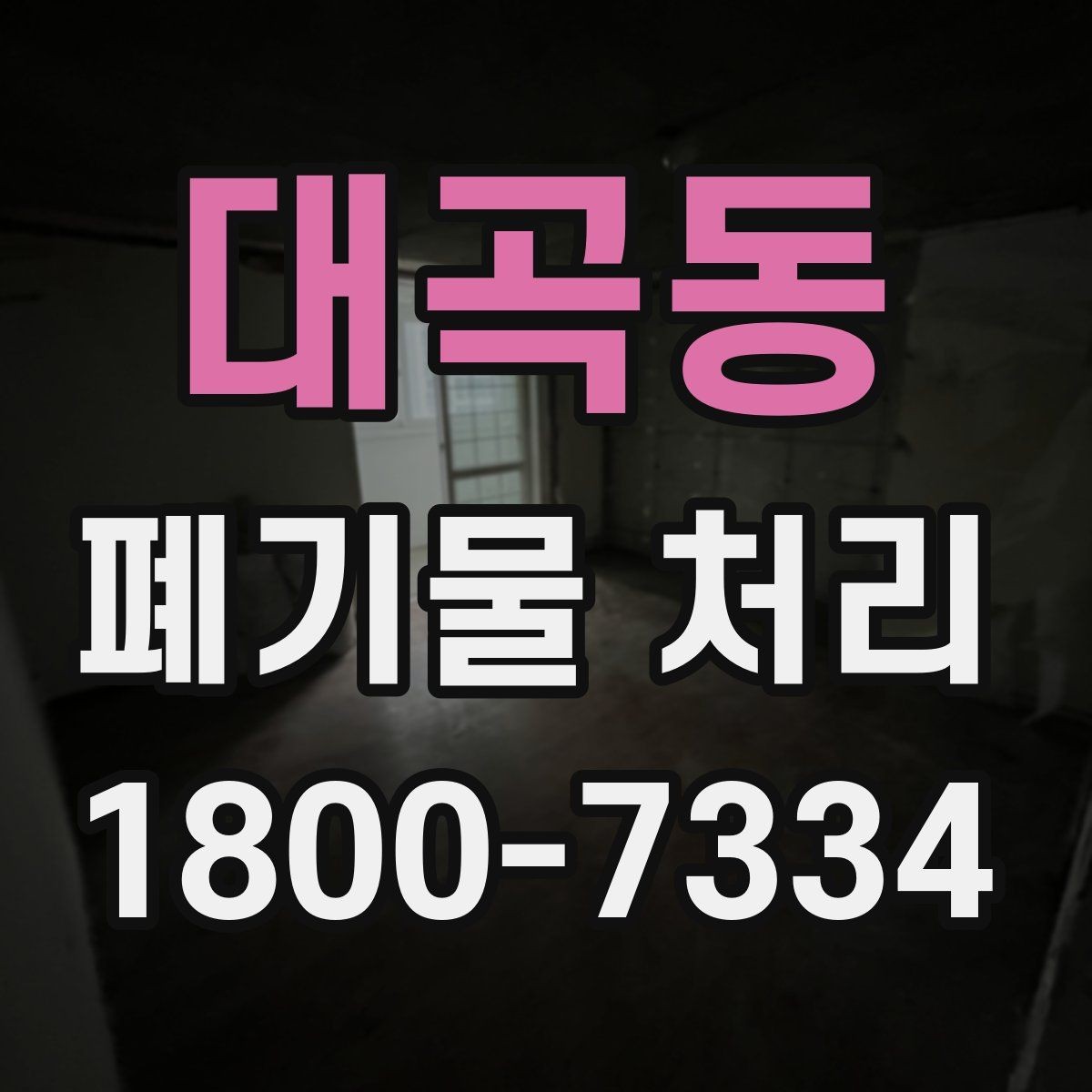 대곡동 폐기물 처리 일정 변경이 필요할 때 대처법