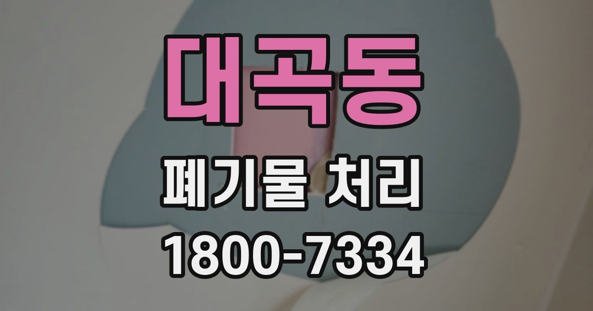 대곡동 폐기물 처리