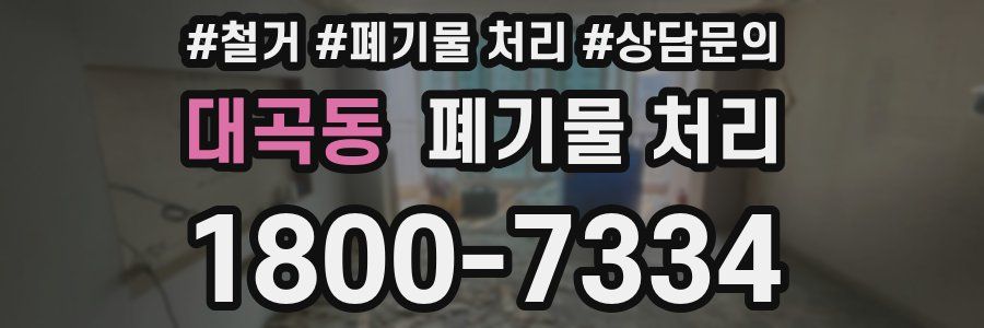 대곡동 폐기물 처리