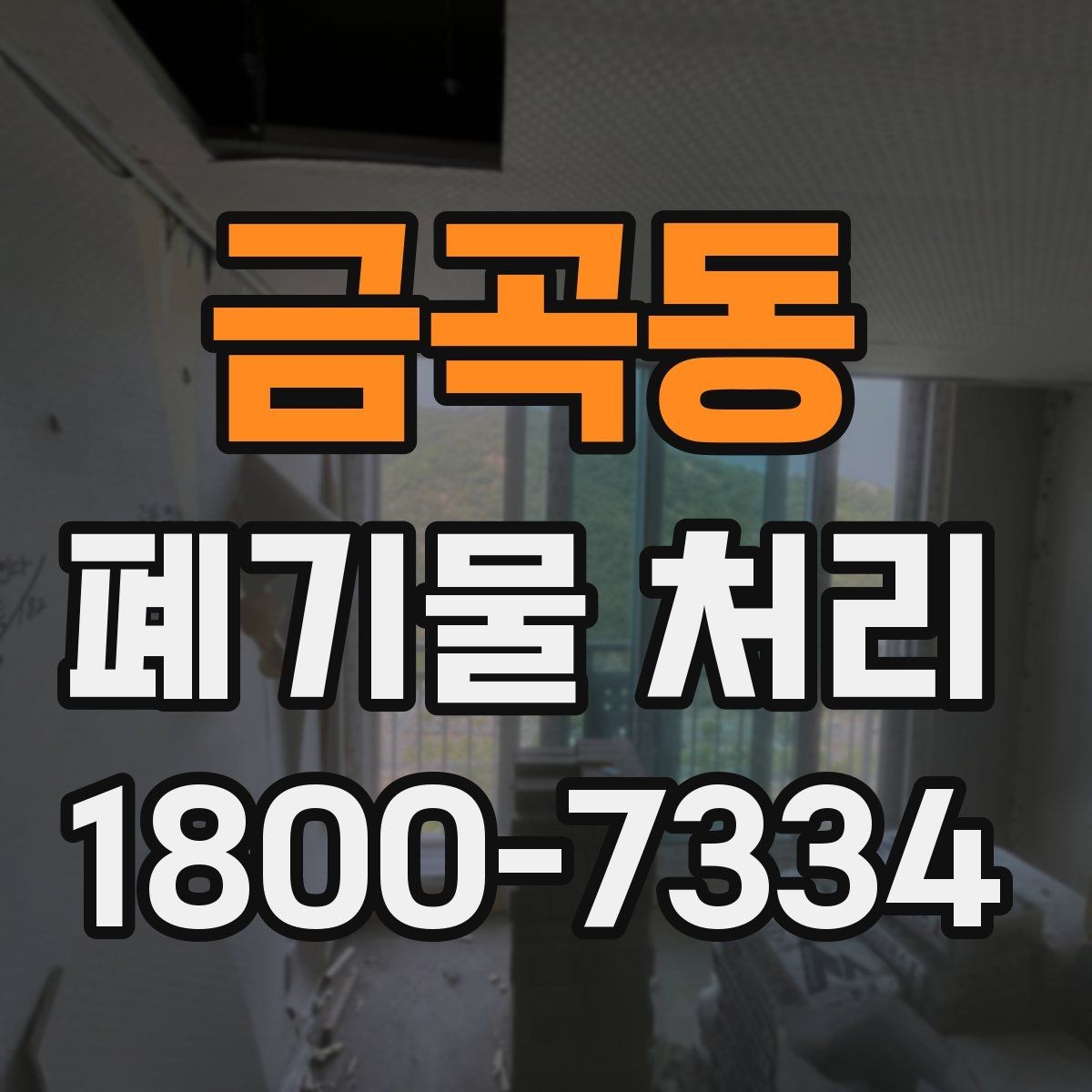 금곡동 폐기물 처리 방식이 달라지는 상황