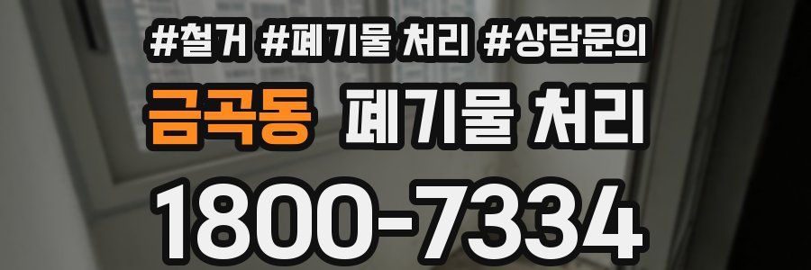 금곡동 폐기물 처리