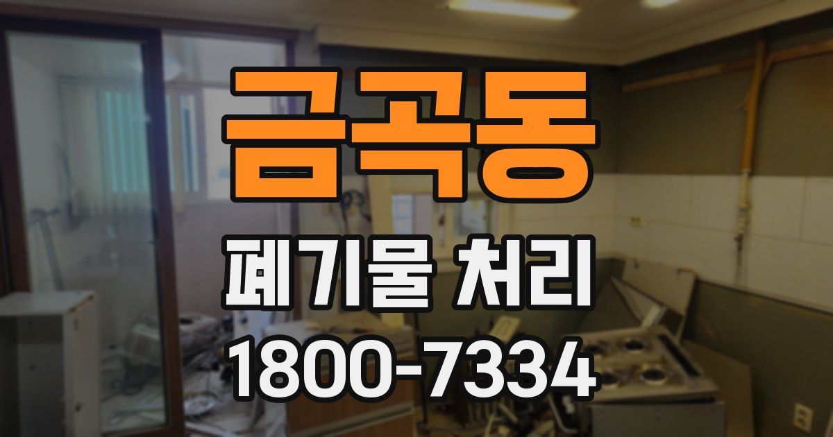 금곡동 폐기물 처리