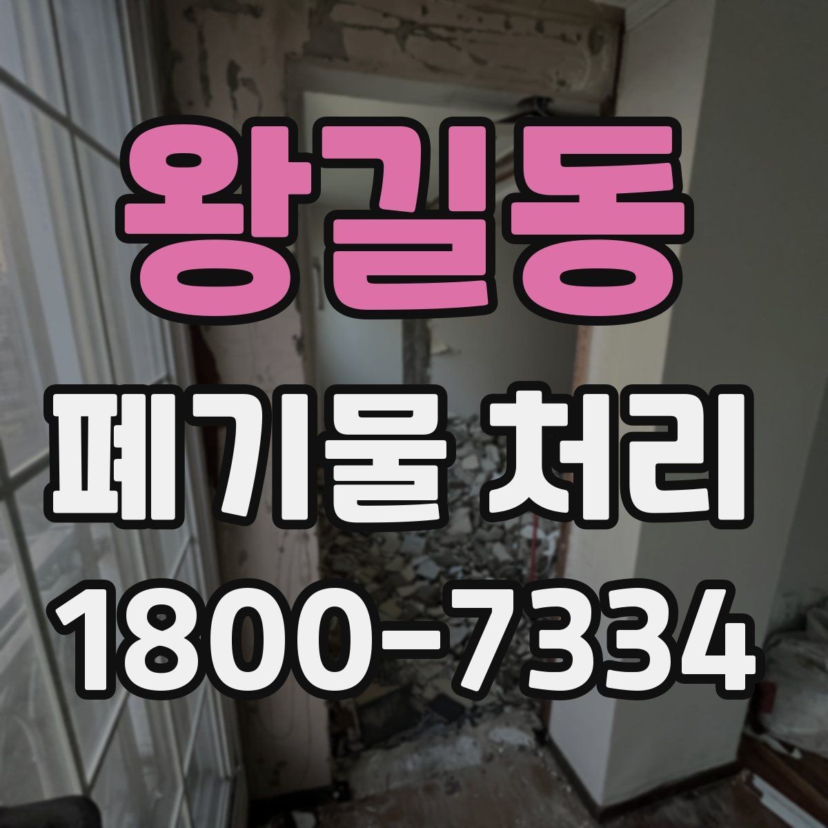 왕길동 폐기물 처리 일정 잡을 때 유용한 팁