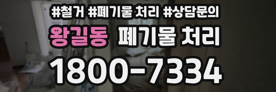 왕길동 폐기물 처리