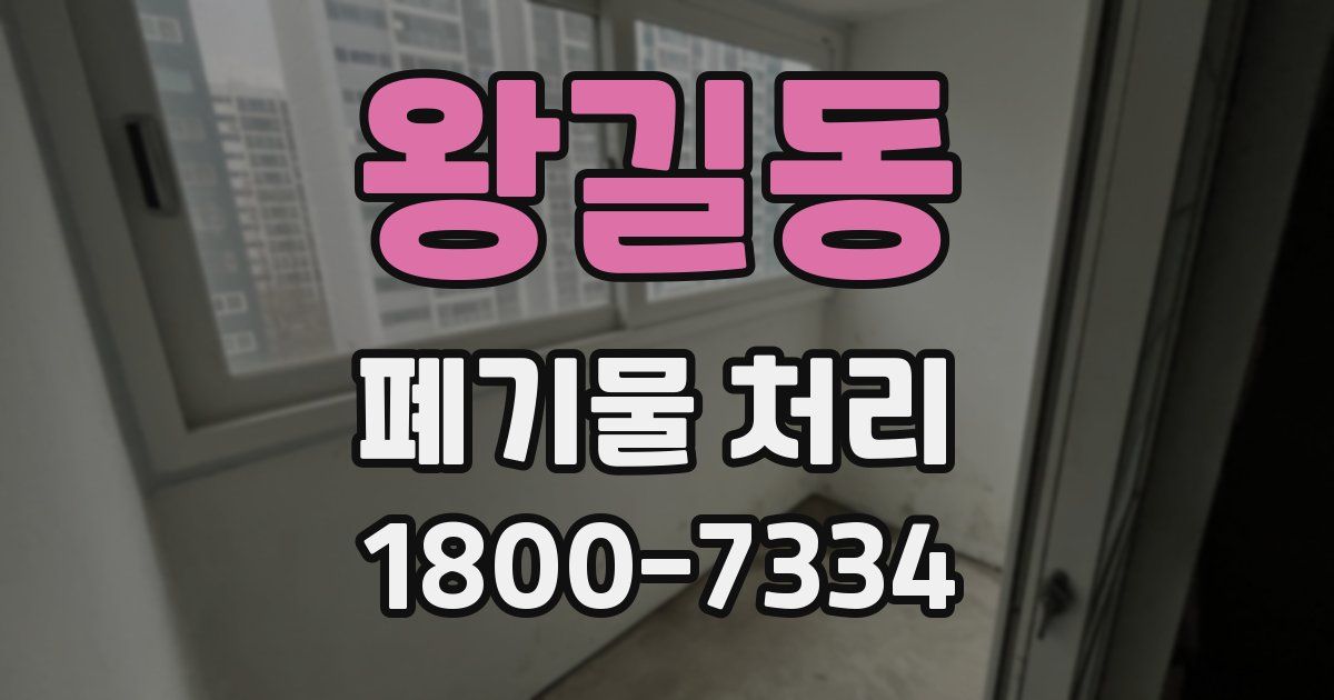 왕길동 폐기물 처리