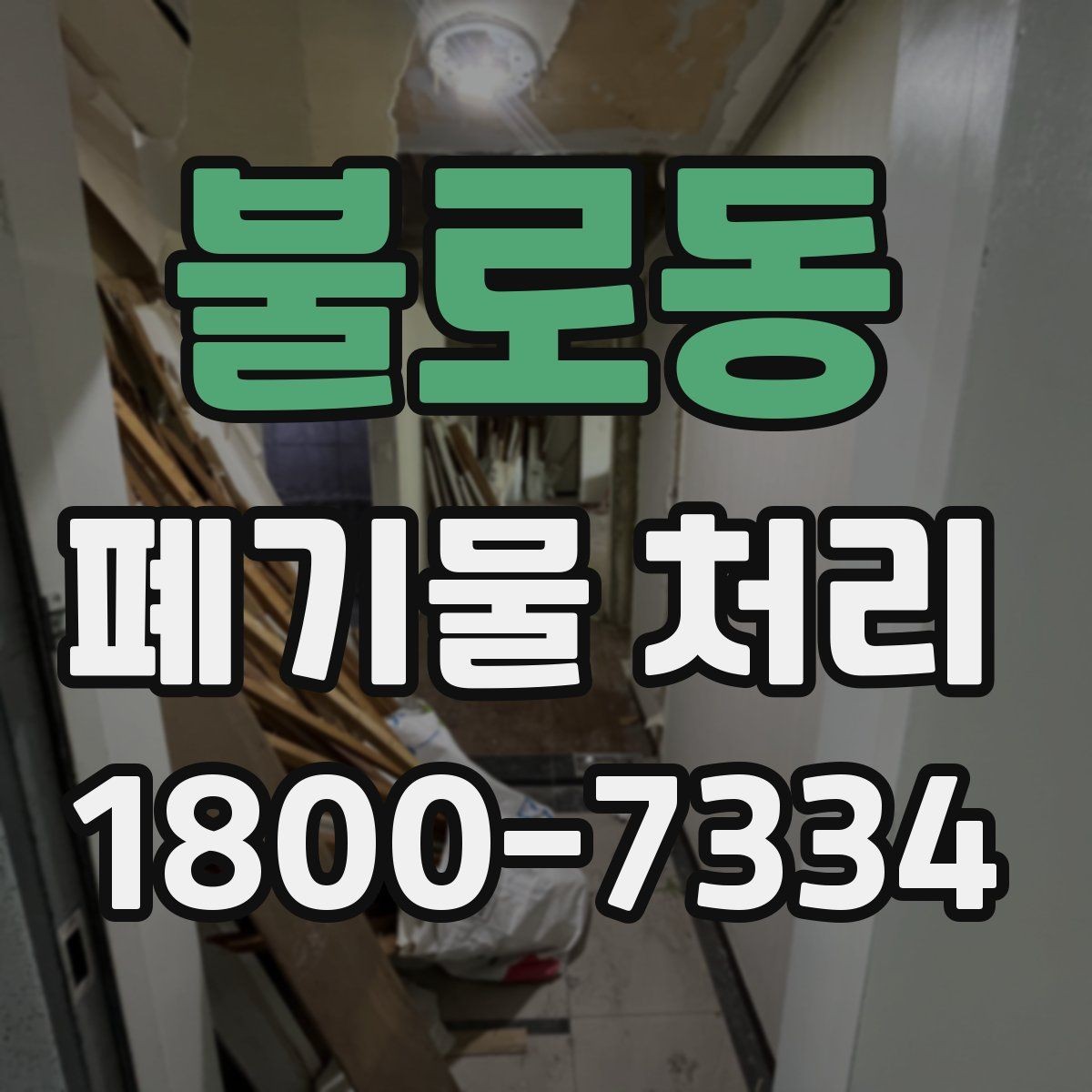 불로동 폐기물 처리 품목별 구분과 처리 요령