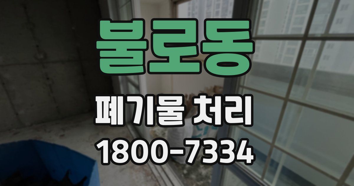 불로동 폐기물 처리