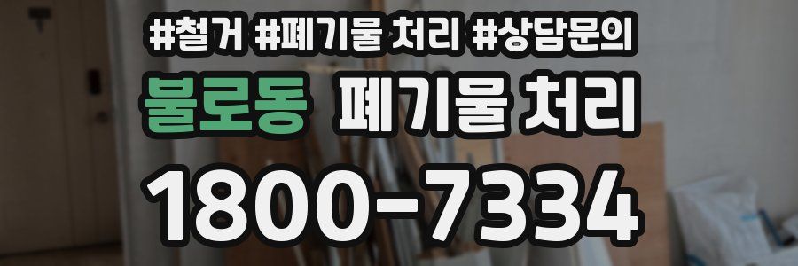 불로동 폐기물 처리