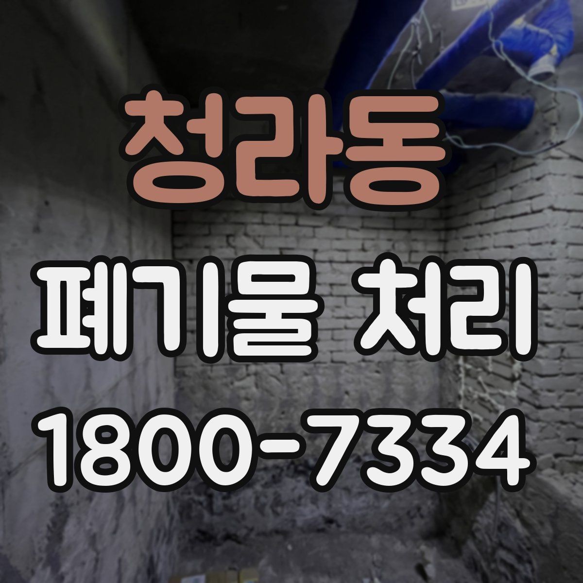 청라동 폐기물 처리 상황을 빠르게 파악하는 방법