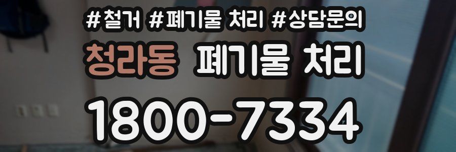 청라동 폐기물 처리