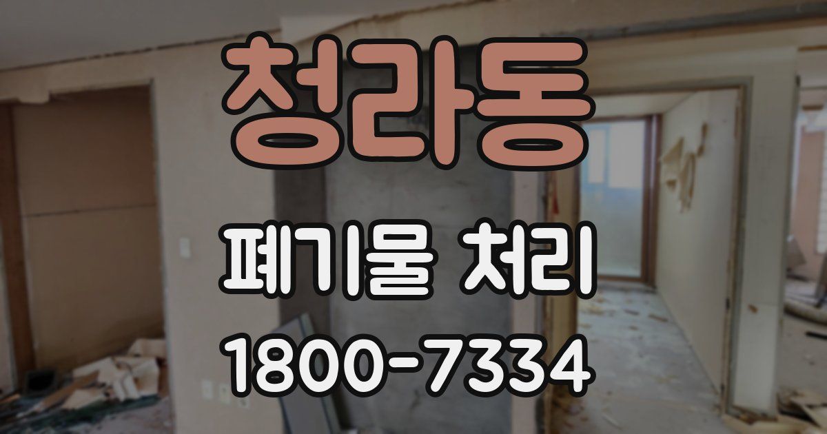 청라동 폐기물 처리