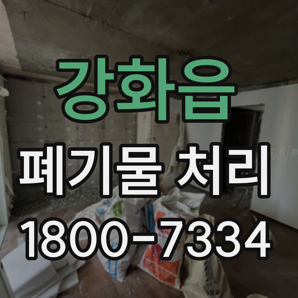 강화읍 폐기물 처리 비용과 서비스 범위 비교