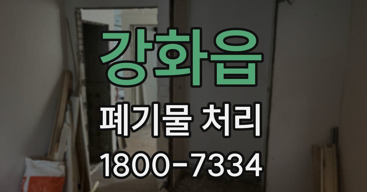 강화읍 폐기물 처리