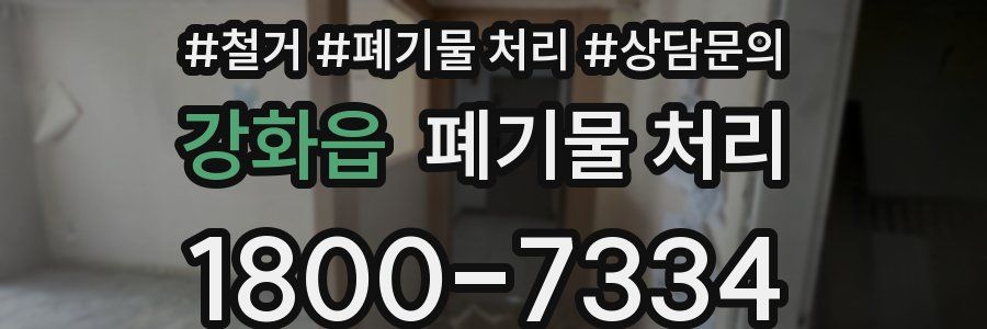 강화읍 폐기물 처리