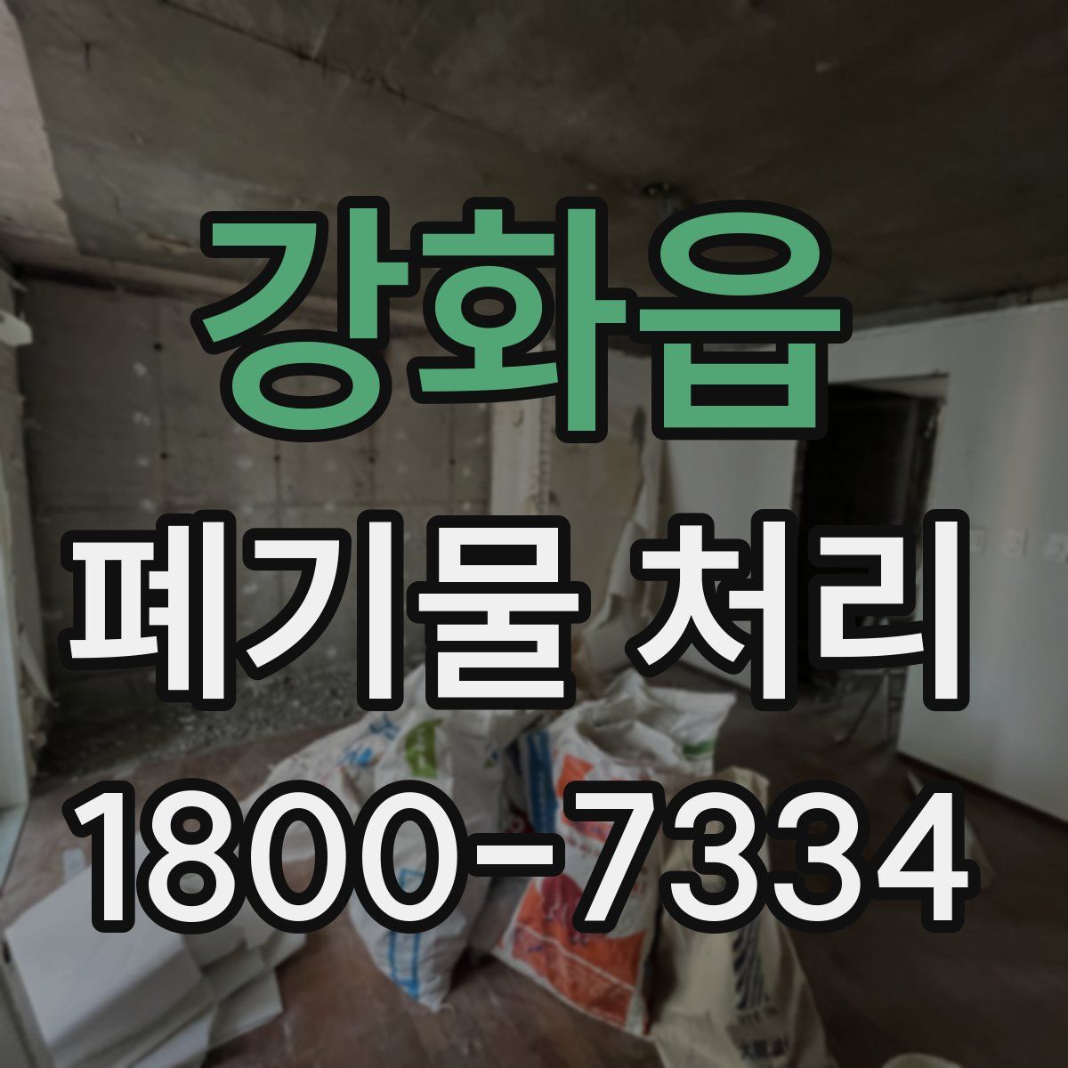 강화읍 폐기물 처리
